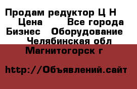 Продам редуктор Ц2Н-500 › Цена ­ 1 - Все города Бизнес » Оборудование   . Челябинская обл.,Магнитогорск г.